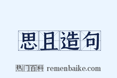 思且造句是什么意思的图片